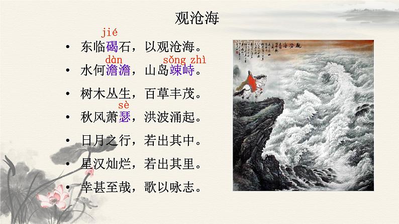 第4课《古代诗歌四首——观沧海》课件(共20张PPT)2022—2023学年部编版语文七年级上册第5页