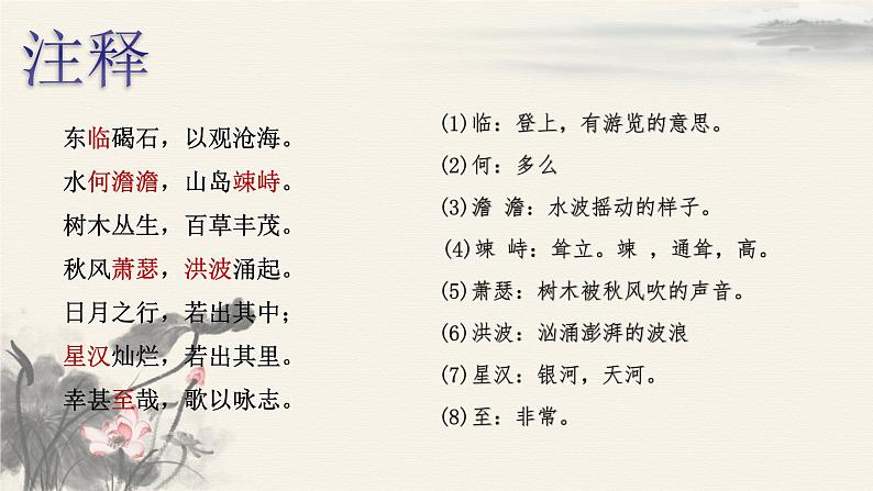 第4课《古代诗歌四首——观沧海》课件(共20张PPT)2022—2023学年部编版语文七年级上册第6页