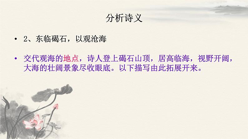 第4课《古代诗歌四首——观沧海》课件(共20张PPT)2022—2023学年部编版语文七年级上册第8页