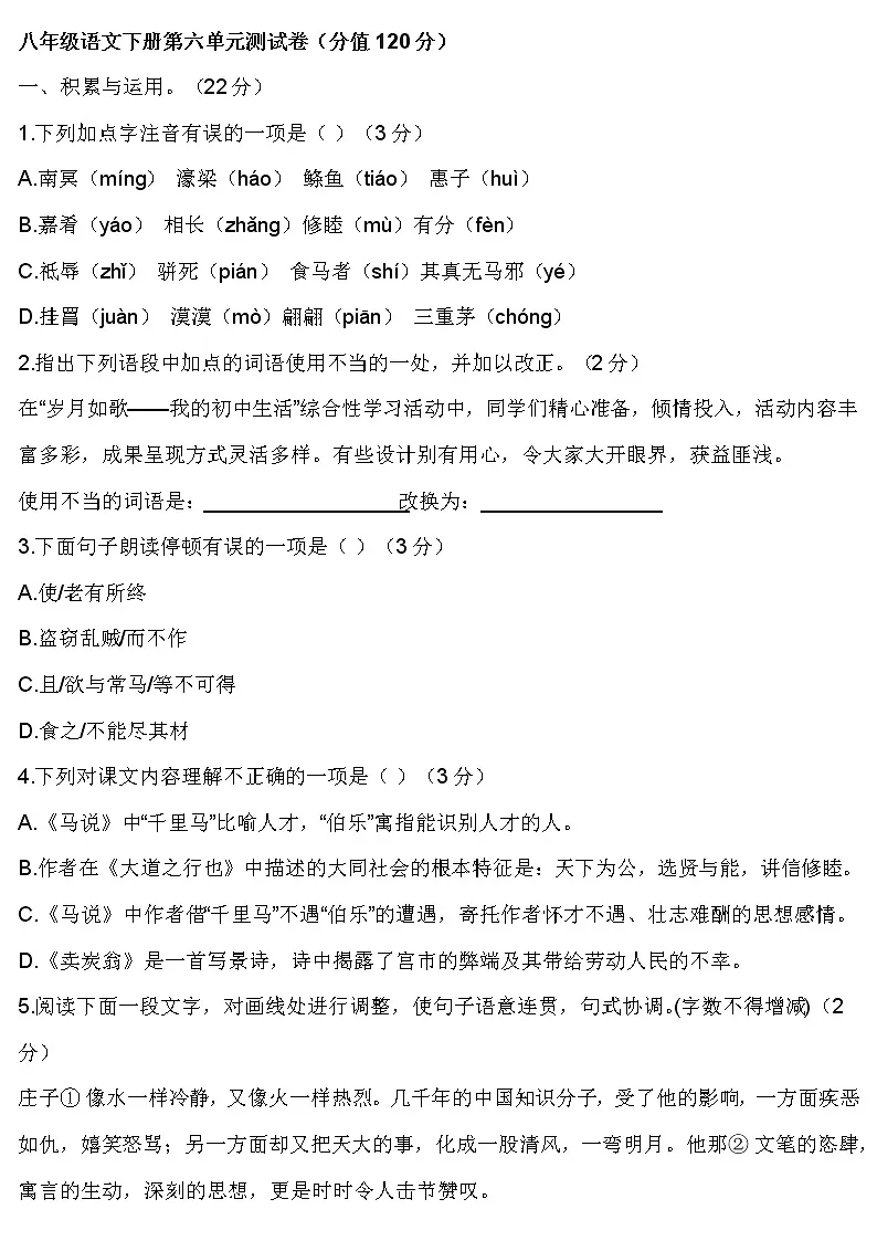 八年级语文下册第六单元 测试卷第1页