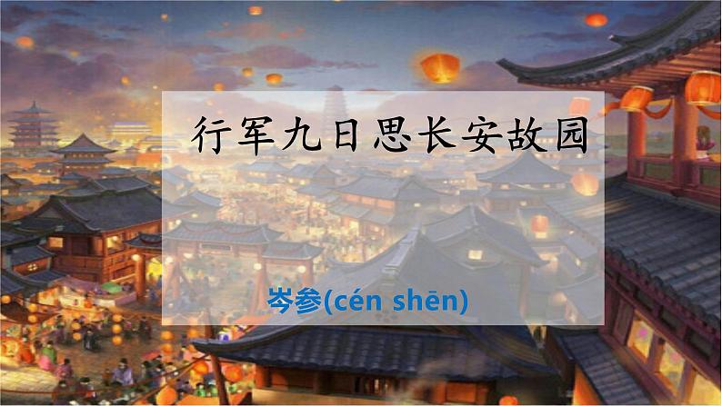 课外古诗词诵读:《行军九日思长安故园 》课件 +教学设计01