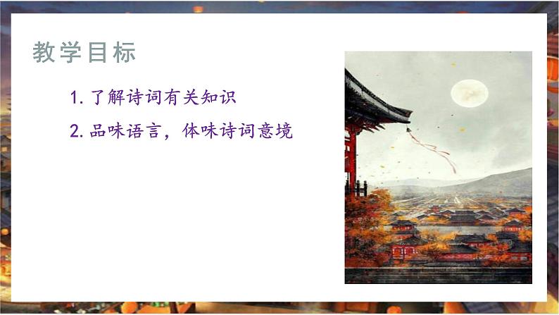 课外古诗词诵读:《行军九日思长安故园 》课件 +教学设计03