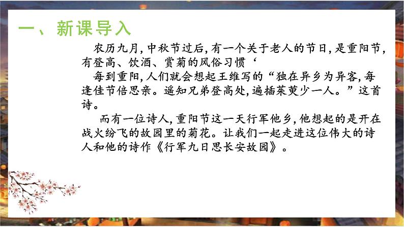 课外古诗词诵读:《行军九日思长安故园 》课件 +教学设计04