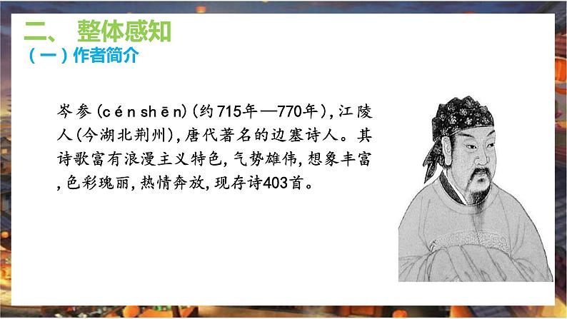 课外古诗词诵读:《行军九日思长安故园 》课件 +教学设计05