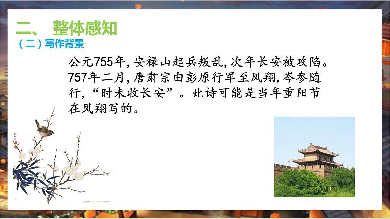课外古诗词诵读:《行军九日思长安故园 》课件 +教学设计06