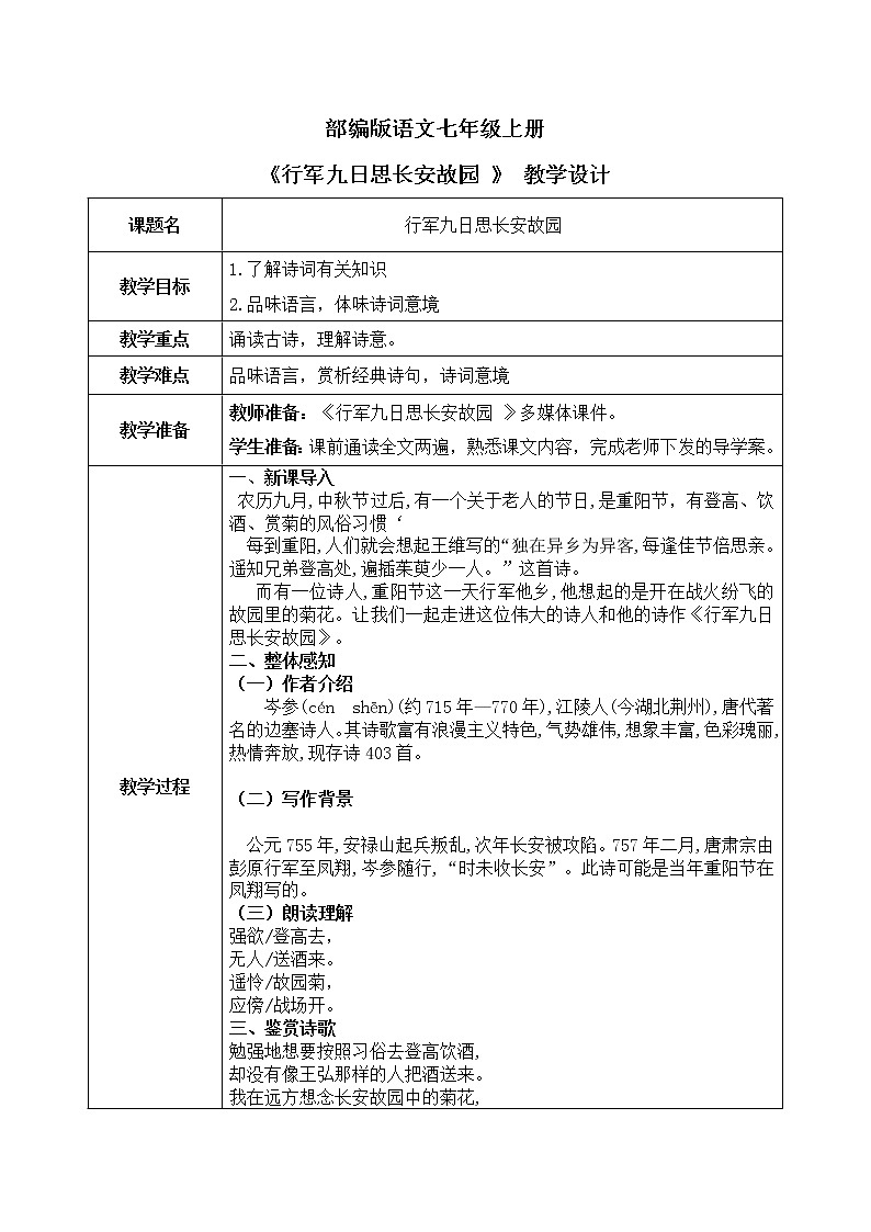 课外古诗词诵读:《行军九日思长安故园 》课件 +教学设计01