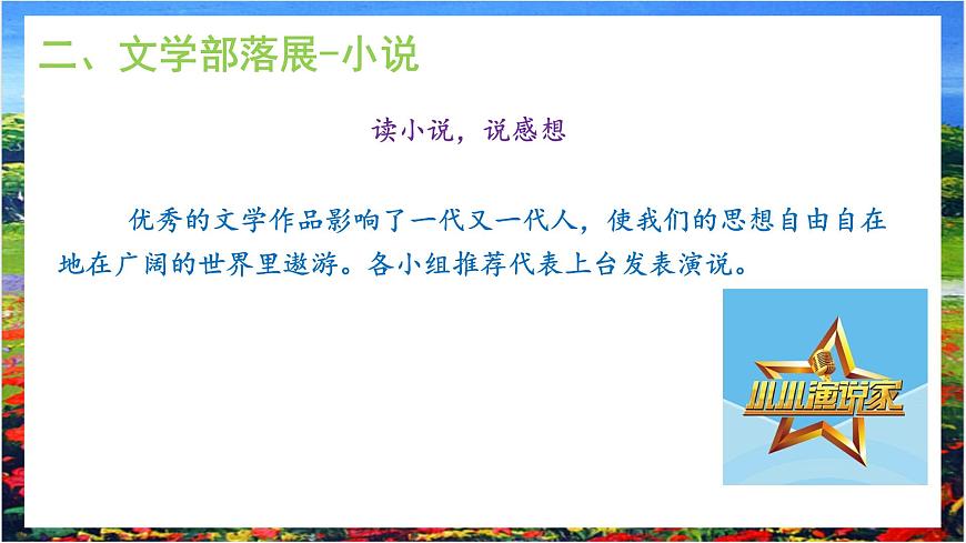 第6單元綜合學(xué)習(xí)《文學(xué)部落》課件 第6頁