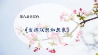 初中语文人教部编版七年级上册第六单元写作 发挥联想和想象优秀教学课件ppt