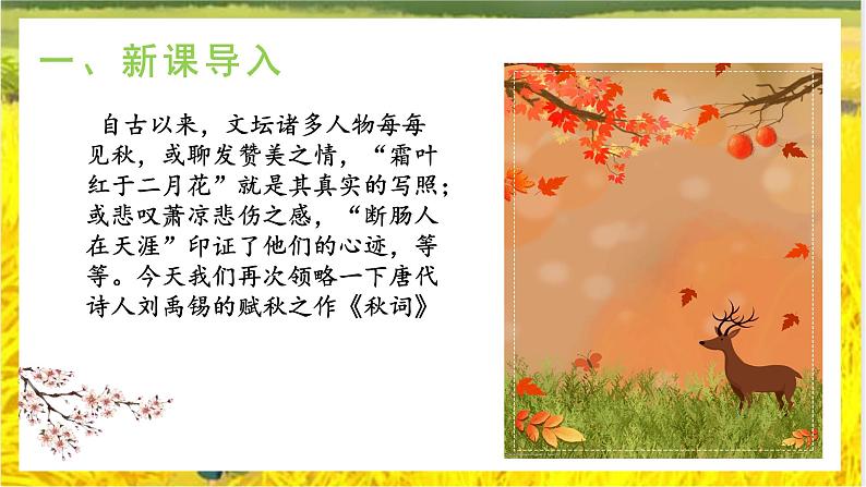 课外古诗词:《秋词》课件 +教学设计04