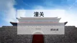 課外古詩詞：《潼關》課件 +教学设计