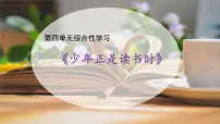 初中语文人教部编版七年级上册综合性学习 少年正是读书时一等奖教学课件ppt