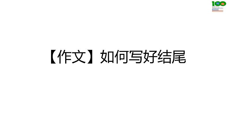第15讲 【作文】如何写好结尾第1页
