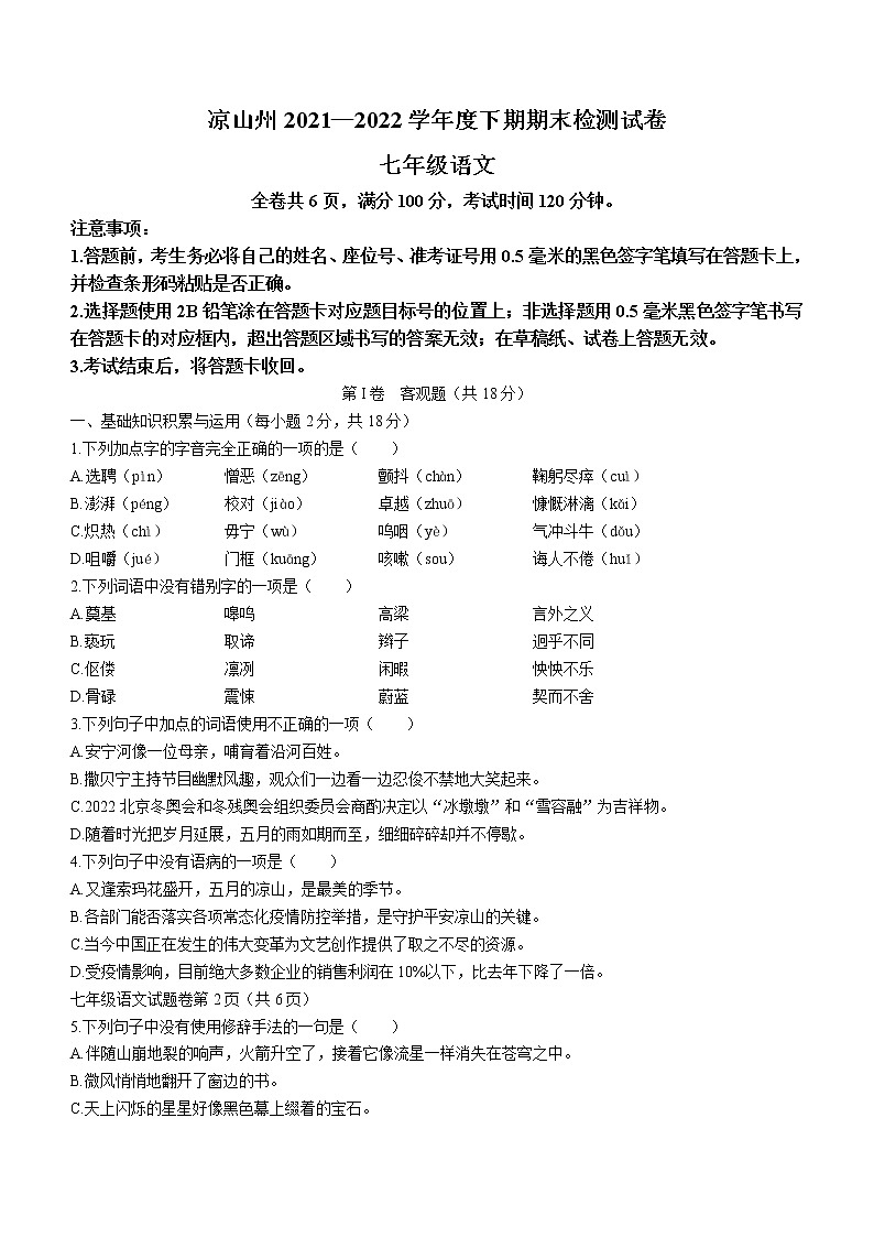 四川省凉山州2021-2022学年七年级下学期期末语文试题(word版含答案)第1页