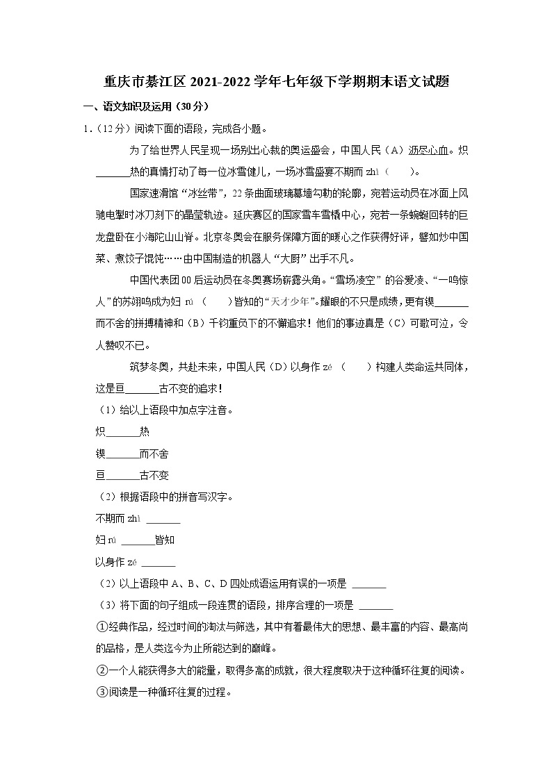 重庆市綦江区2021-2022学年七年级下学期期末语文试题(word版含答案)01