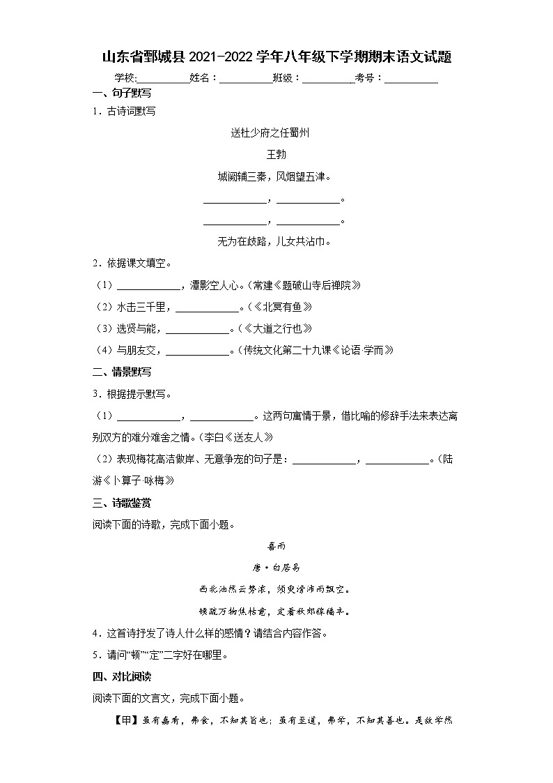 山东省鄄城县2021-2022学年八年级下学期期末语文试题(word版含答案)第1页