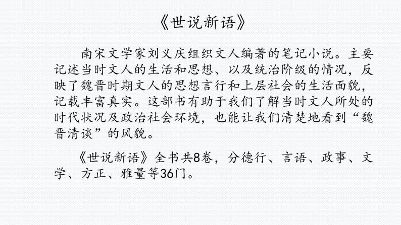 第8课《世说新语》二则——陈太丘与友期行 课件  2022-2023学年部编版语文七年级上册03