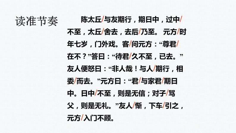 第8课《世说新语》二则——陈太丘与友期行 课件  2022-2023学年部编版语文七年级上册06