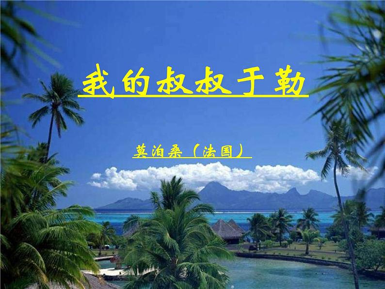 《我的叔叔于勒》-部编版九年级上册初中语文第2页
