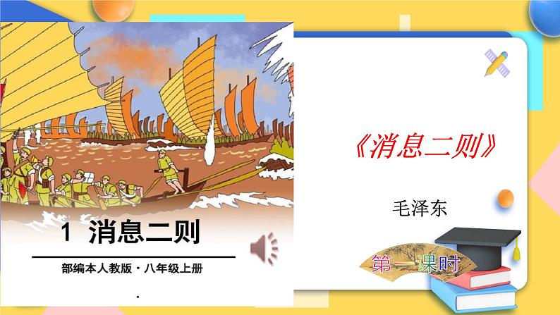 人教版8年级上册语文《消息二则》(第一课时)课件01