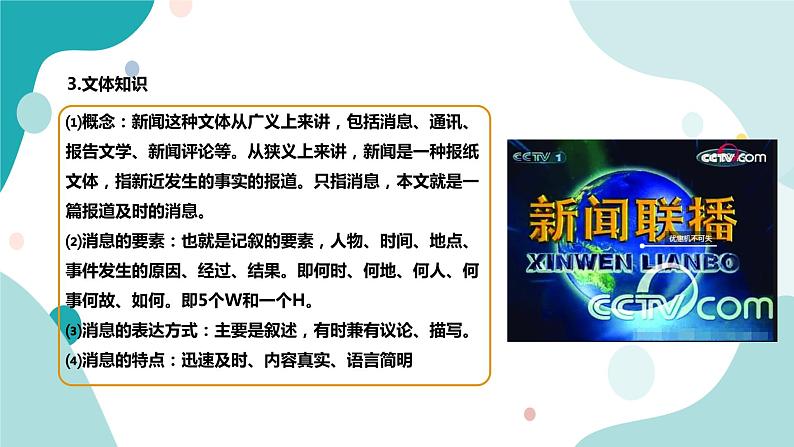 人教版8年级上册语文《消息二则》(第一课时)课件06