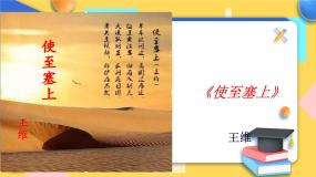 初中语文人教部编版八年级上册第三单元13 唐诗五首使至塞上优秀课件ppt