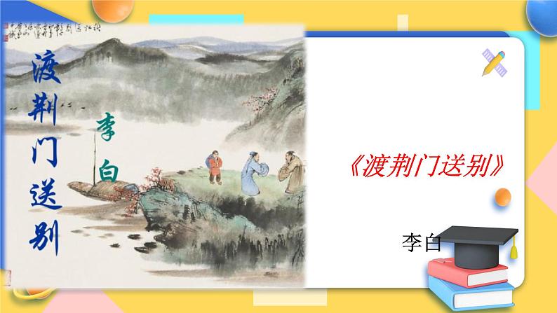 人教版8年级上册语文《渡荆门送别》课件第1页