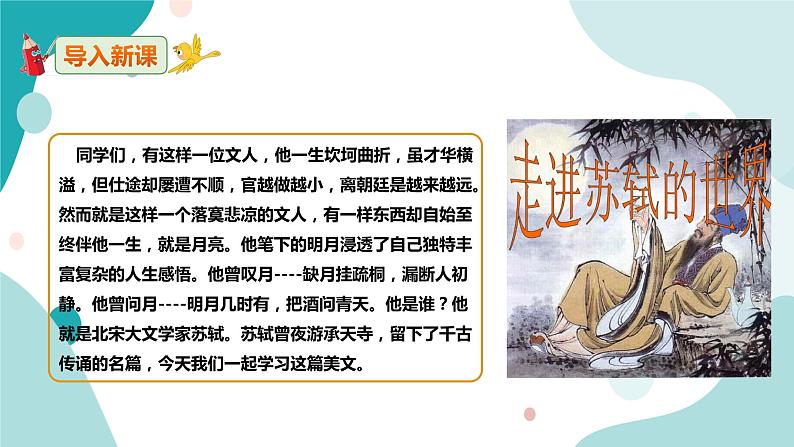 人教版8年级上册语文《记承天寺夜游》(第一课时)课件02