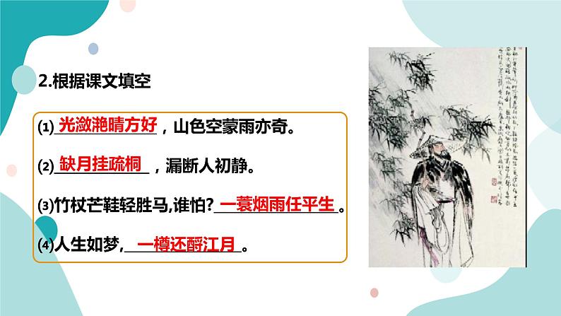 人教版8年级上册语文《记承天寺夜游》(第一课时)课件08