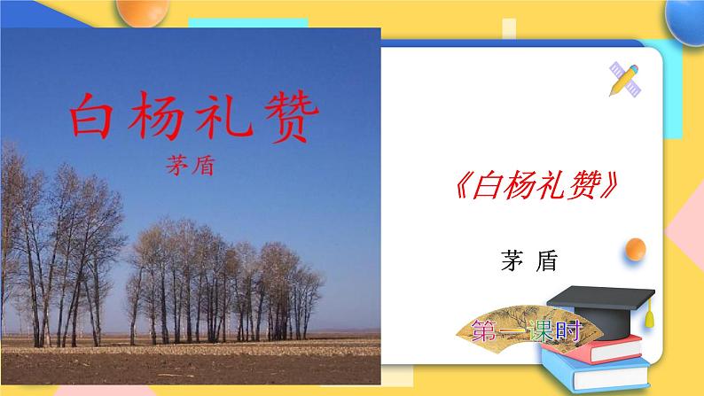 人教版8年级上册语文《白杨礼赞》(第一课时)课件第1页