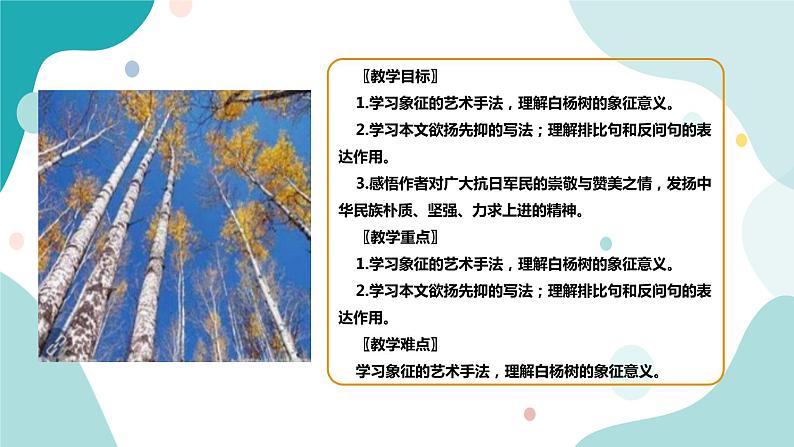 人教版8年级上册语文《白杨礼赞》(第一课时)课件第3页