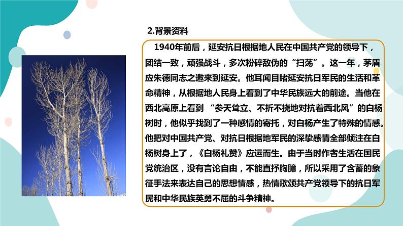 人教版8年级上册语文《白杨礼赞》(第一课时)课件第5页