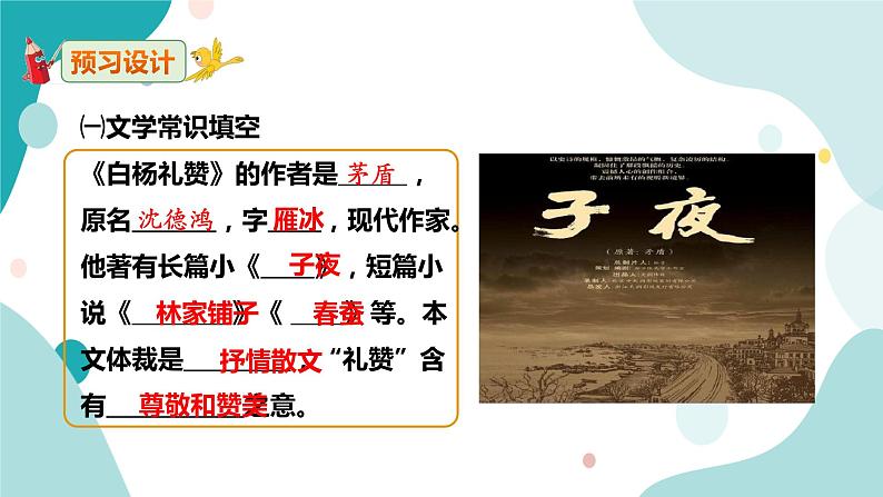 人教版8年级上册语文《白杨礼赞》(第一课时)课件第6页