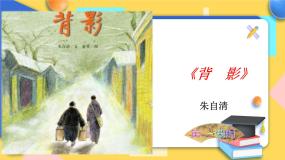 初中语文人教部编版八年级上册13 背影精品ppt课件