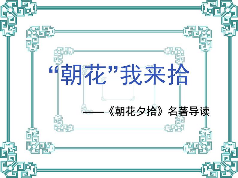 朝花夕拾名著导读课件01