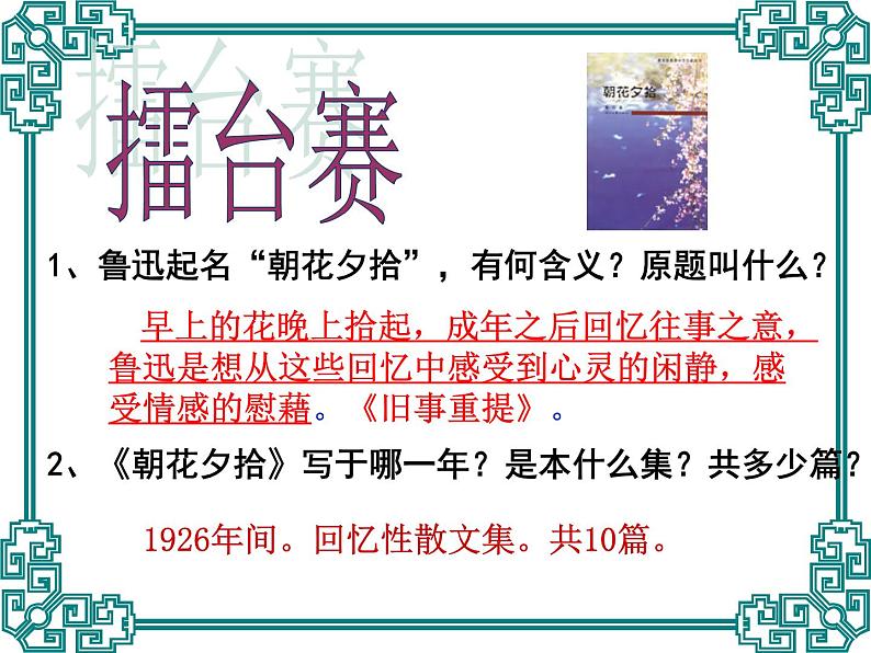 朝花夕拾名著导读课件04