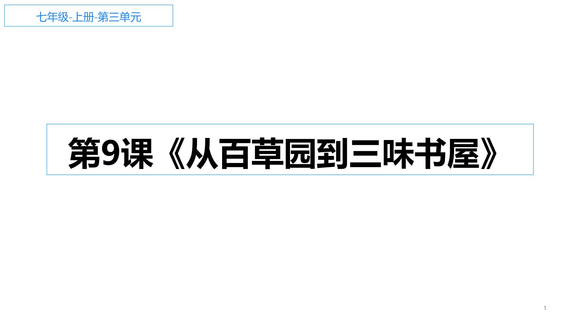 2020-2021学年9 从百草园到三味书屋示范课ppt课件