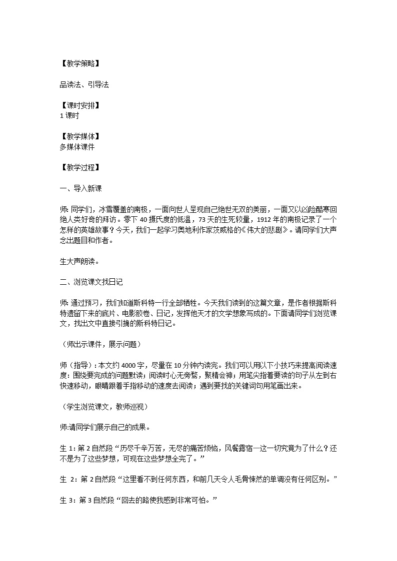 部编版语文教材七年级下册第六单元22《伟大的悲剧》教学设计02