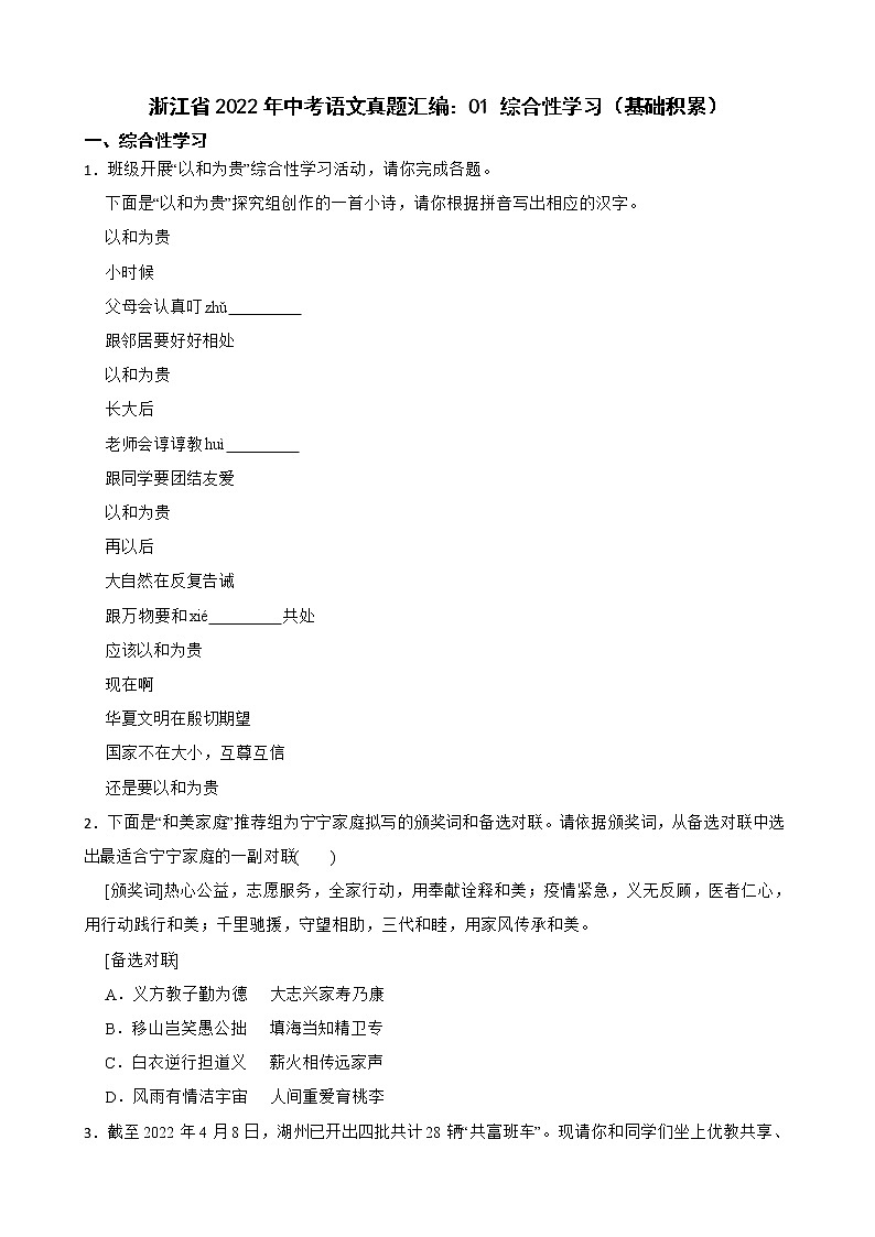 浙江省2022年中考语文真题汇编: 综合性学习(基础积累)及答案第1页