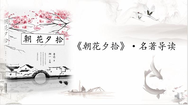 第三单元名著导读《朝花夕拾》之《狗猫鼠》第1页