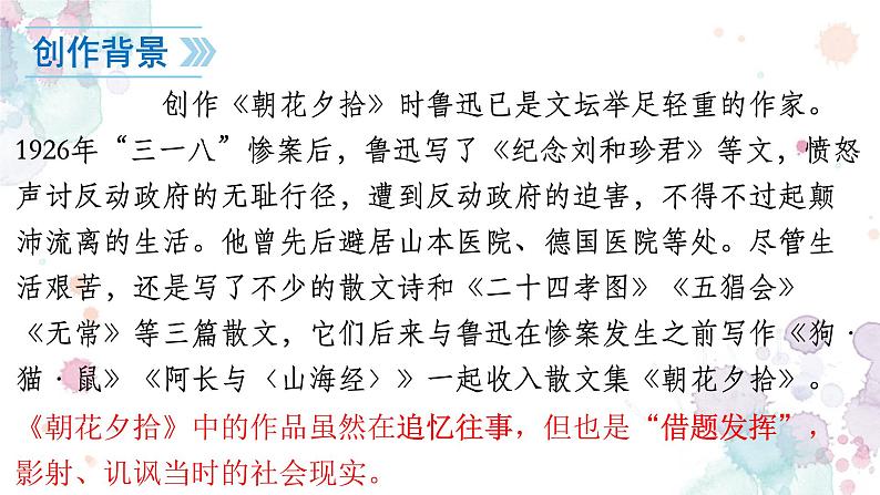 第三单元名著导读《朝花夕拾》之《狗猫鼠》第5页