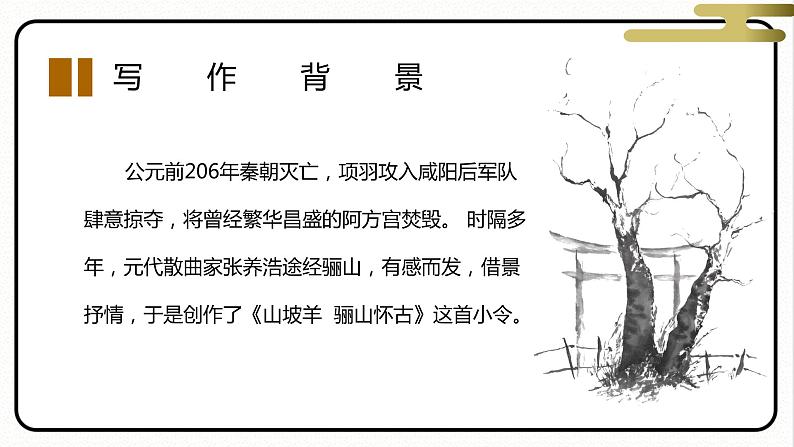 山坡羊·骊山怀古 人教部编版五四制 九年级下册语文课件第8页
