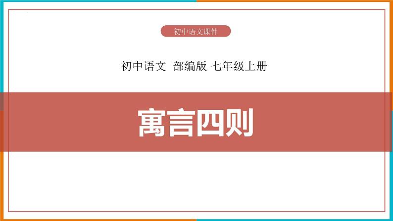 第22课《杞人忧天》课件++2022-2023学年部编版语文七年级上册第1页