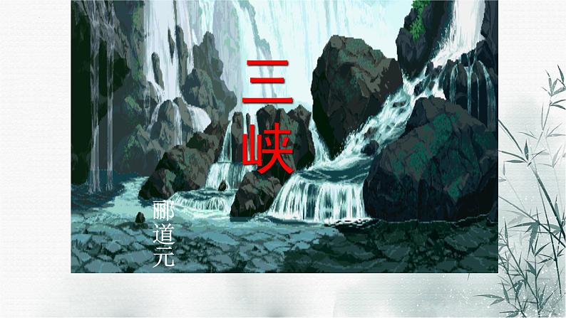 第10课《三峡》课件(共52张PPT)+2022—2023学年部编版语文八年级上册第1页