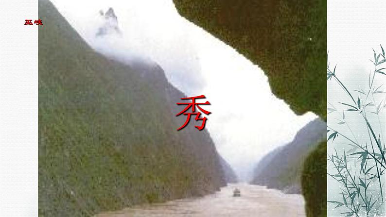 第10课《三峡》课件(共52张PPT)+2022—2023学年部编版语文八年级上册第5页