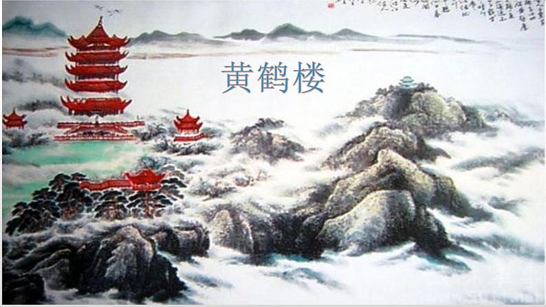 第13课《唐诗三首——黄鹤楼》课件(共19张PPT)+2022—2023学年部编版语文八年级上册01