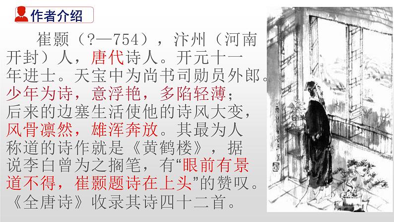 第13课《唐诗三首——黄鹤楼》课件(共19张PPT)+2022—2023学年部编版语文八年级上册03