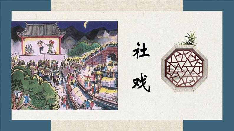 第1课《社戏》课件++2021-2022学年部编版语文八年级下册第1页