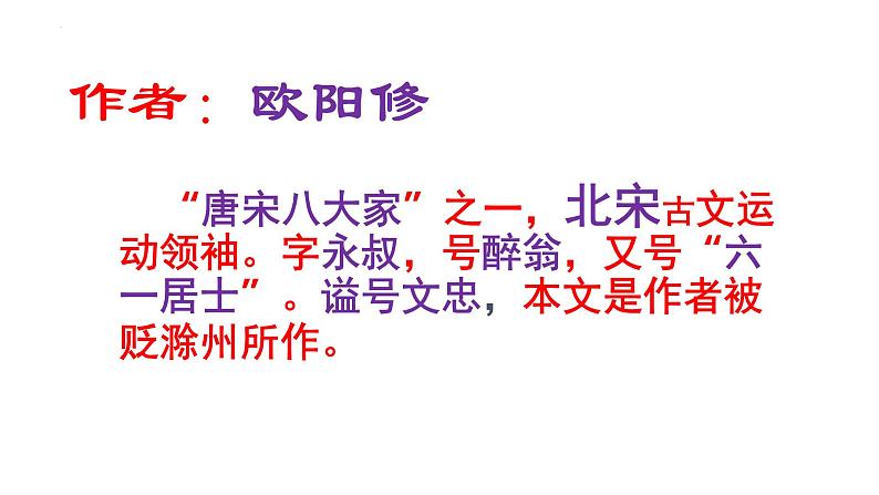 第12课《醉翁亭记》课件++2022-2023学年部编版语文九年级上册第7页