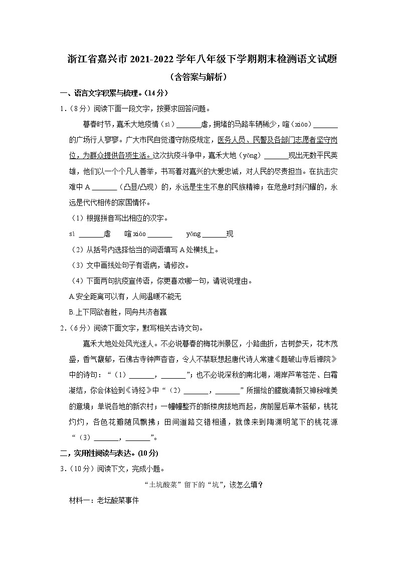 浙江省嘉兴市2021-2022学年八年级下学期期末检测语文试题(word版含答案)第1页