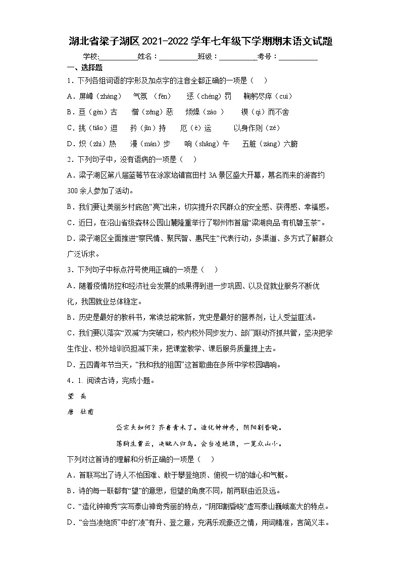 湖北省梁子湖区2021-2022学年七年级下学期期末语文试题(word版含答案)第1页